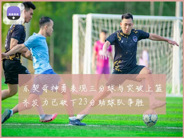 东契奇神勇表现三分球与突破上篮齐发力已砍下23分助球队争胜