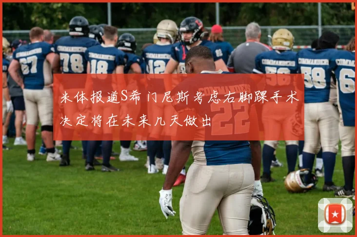 米体报道S希门尼斯考虑右脚踝手术决定将在未来几天做出