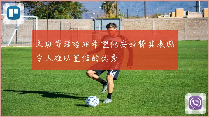 文班寄语哈珀希望他安好赞其表现令人难以置信的优秀